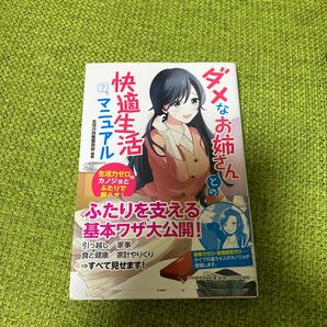 ダメなお姉さんとの快適生活マニュアル　生活力ゼロのカノジョとふたりで暮らす！ 生活力改善委員会／編著