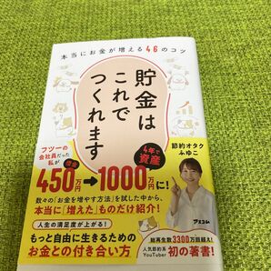 貯金はこれでつくれます　本当にお金が増える４６のコツ 節約オタクふゆこ／著