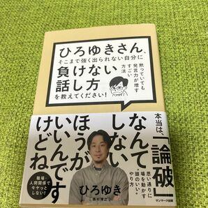 ひろゆきさん、そこまで強く出られない自分に負けない話し方を教えてください！　黙っていても発言力が増すすごい方法 ひろゆき／著