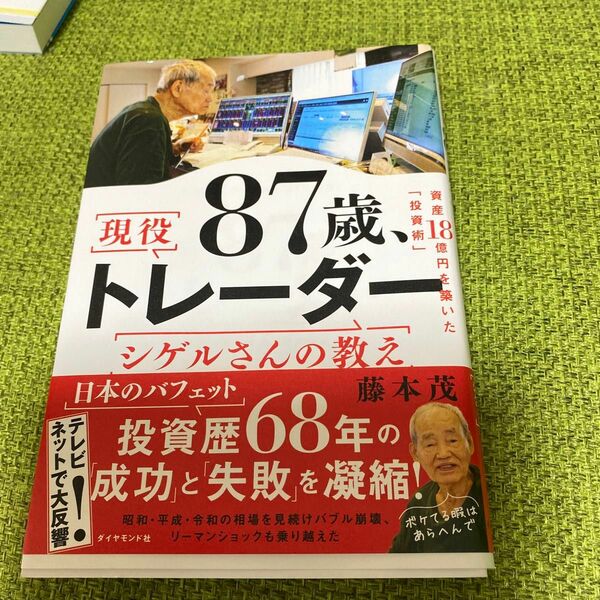８７歳、現役トレーダーシゲルさんの教え　資産１８憶円を築いた「投資術」 藤本茂／著
