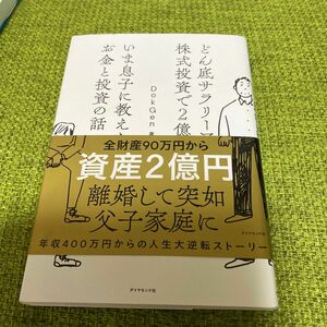 どん底サラリーマンが株式投資で２億円いま息子に教えたいお金と投資の話 （どん底サラリーマンが株式投資で２億円） ＤｏｋＧｅｎ／著