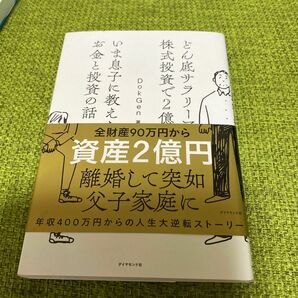 どん底サラリーマンが株式投資で２億円いま息子に教えたいお金と投資の話 （どん底サラリーマンが株式投資で２億円） ＤｏｋＧｅｎ／著