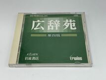 【中古品】 広辞苑 CD-ROM 第4版 PCソフト クリックポスト（管13682）_画像1