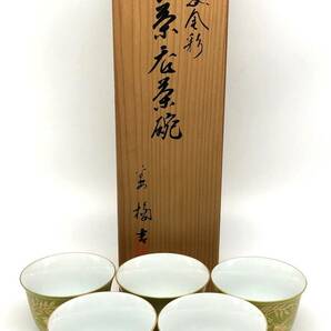 【未使用長期保管品】平安橘吉 たち吉 萌葱金彩 お茶呑み茶碗 5客セット 保管品 共箱 和食器 湯呑（管13650）の画像1