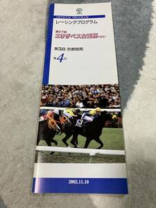 ［JRAレープロ］第27回エリザベス女王杯　レーシングプログラム／京都競馬場（2002.11.10）／表紙・トゥザヴィクトリー　武豊