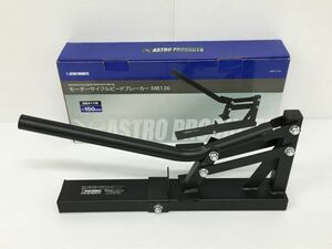 K18-614-0331-119【中古】ASTRO PRODUCTS(アストロプロダクツ) バイクタイヤ交換用 モーターサイクルビードブレーカー「MB126」