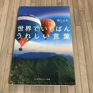 世界でいちばんうれしい言葉 （リンダパブリッシャーズの本） めしょん／著