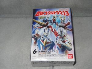 ★新品★超動αウルトラマン3 「⑥拡張パーツセット」ガッツイーグルスペリオル Uローダー デュアルソード ゼロスパーク ディフェンダー