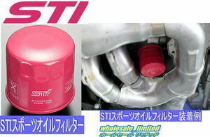 STI パフォーマンスオイルフィルター 　ST15208ST010