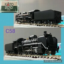 【 ▼ 白の色差しがあります・配管の金色が薄い部分があります ▼ カトー C58［2010 C58］の箱付 KATO　3月14日(木)終了・ゾロ目クーポン】_画像1