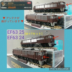 【 ●車体はわりときれい● ▼アンテナ湾曲▼トミックス EF63 24 EF63 25 M＋T［92914 限定 碓氷峠セット(EF63 24・25号機)(2両)］の箱付】