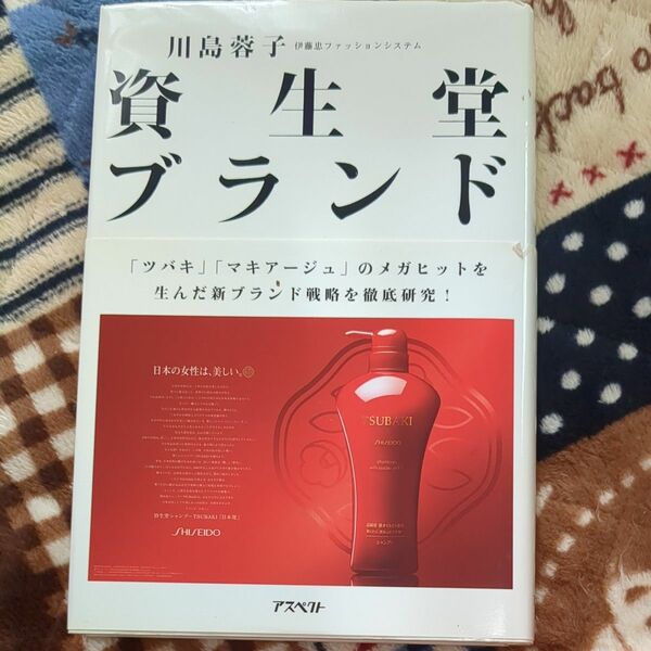 資生堂ブランド　「ツバキ」「マキアージュ」のメガヒットを生んだ新ブランド戦略を徹底研究！ 川島蓉子／著