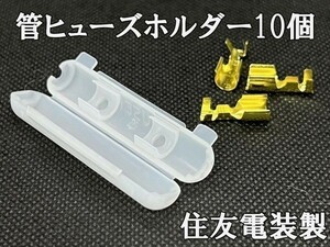 YO-450-10 [ Sumitomo electrical tube fuse holder terminal set 10 piece terminal *10] for searching ) B138 Y74 Amon Car Audio BT ACC