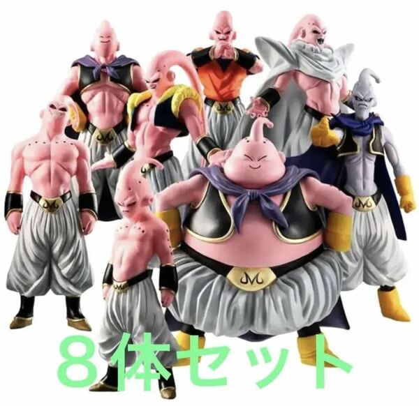 ドラゴンボールZ 　魔人ブウ　フィギュア　8体セット　新品未開封