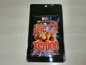 新品即決■超絶 マカ EXTRA 135,000mg 約5ヶ月分（有機JASマカ 赤ガウクルア ガラナ クラチャイダム トンカットアリ 配合