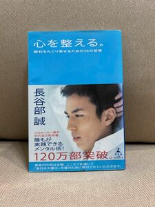 心を整える。　勝利をたぐり寄せるための５６の習慣 長谷部誠／著