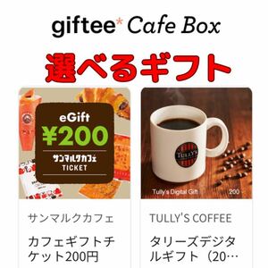 giftee 200円分 サンマルクカフェ タリーズ ギフトチケット デジタルギフト カフェチケット ギフティ 選べるギフト 引換券 クーポン 無料