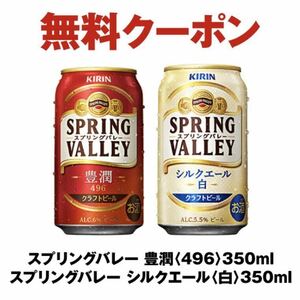 セブンイレブン　スプリングバレー 豊潤 350ml シルクエール 無料引換券　無料券 引換券 クーポン券 ギフト券 コンビニ キリン 麒麟 ビール