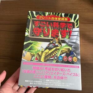 新品未開封　新品未使用　すごい科学で守ります！　グレート合体愛蔵版 長谷川裕一／著