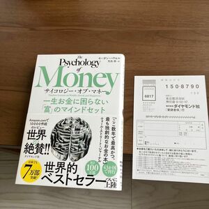 値下げ不可新品未使用　未読本サイコロジー・オブ・マネー一生お金に困らない富のマインドセット モーガン・ハウセル児島修カテゴリ変更可