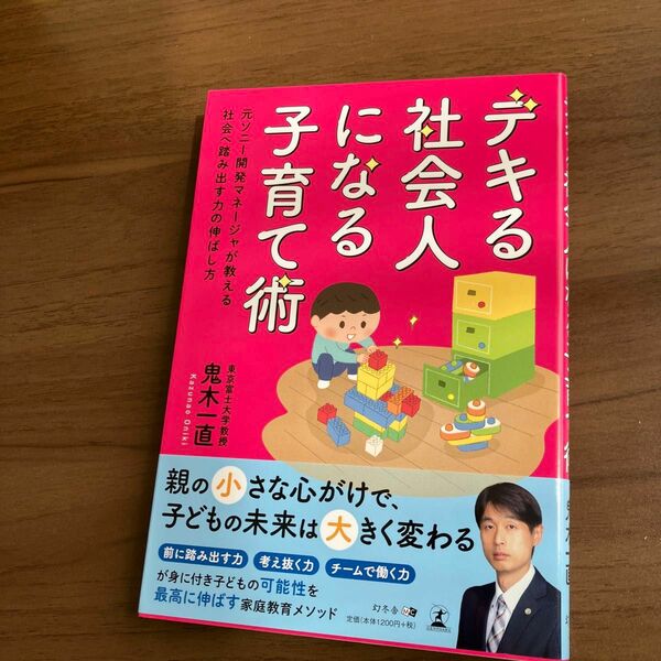 新品未使用　未読本デキる社会人になる子育て術　元ソニー開発マネージャが教える社会へ踏み出す力の伸ばし方 鬼木一直／著