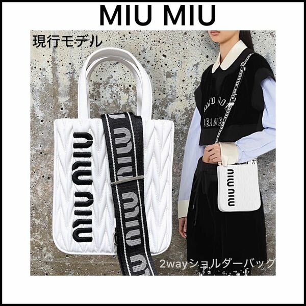 【MIU MIU】日本未発売☆2way レザー マテラッセ ホワイト☆現行モデル