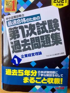 中小企業診断士最速合格のための第１次試験過去問題集　２０２１年度版１ 