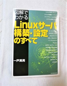 図解でわかる Linuxサーバ構築・設定のすべて★８０％ＯＦＦ★匿名配送可能★