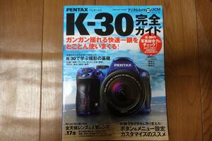 PENTAX K-30 完全ガイド