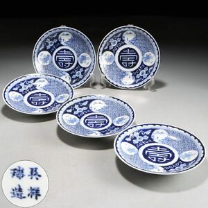 Y109. 古美術品【呉祥瑞造】染付 花寿字文 中皿 直径15.6cm 五客 / 陶器陶芸銘々皿青花