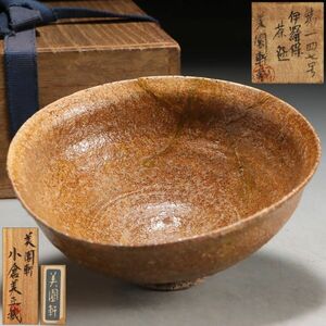 Y342. 時代茶道具 高麗 伊羅保 茶碗 蔵出し 合箱 / 陶器陶芸古美術時代碗