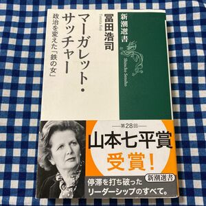 マーガレット・サッチャー　政治を変えた「鉄の女」 （新潮選書） 冨田浩司／著