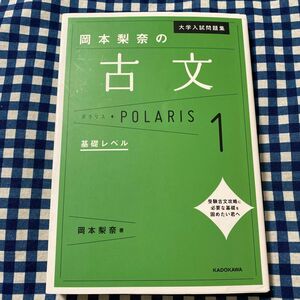 大学入試問題集岡本梨奈の古文ポラリス　１ （大学入試問題集） 岡本梨奈／著