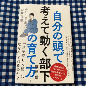 自分の頭で考えて動く部下の育て方　上司１年生の教科書 篠原信／〔著〕