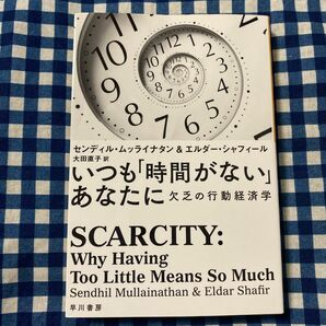 いつも「時間がない」あなたに　欠乏の行動経済学 （ハヤカワ文庫　ＮＦ　４８３） センディル・ムッライナタン／著　エルダー・シャフィ