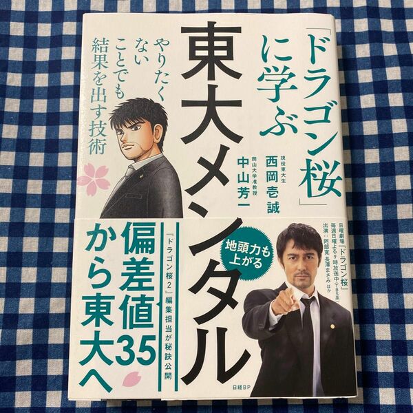 東大メンタル　「ドラゴン桜」に学ぶやりたくないことでも結果を出す技術 西岡壱誠／著　中山芳一／著