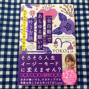 「全自動」であらゆる願いが叶う方法　潜在意識がみるみる書き換わる ＹＯＫＯ／著