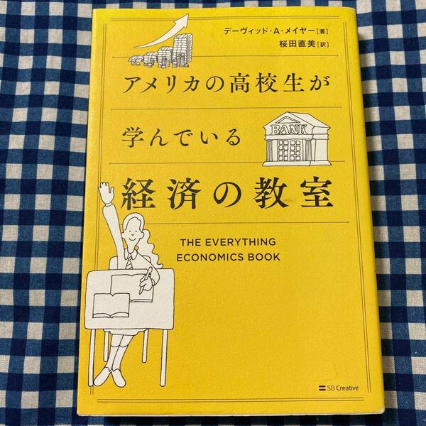 アメリカの高校生が学んでいる経済の教室 デーヴィッド・Ａ・メイヤー／著　桜田直美／訳