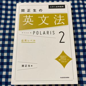 大学入試問題集関正生の英文法ポラリス　２ （大学入試問題集） 関正生／著