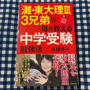 「灘→東大理３」３兄弟の母が教える中学受験勉強法 佐藤亮子／著