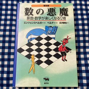 数の悪魔　算数・数学が楽しくなる１２夜　普及版 エンツェンスベルガー／著　ベルナー／絵　丘沢静也／訳