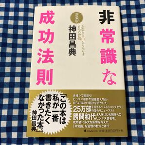 非常識な成功法則　お金と自由をもたらす８つの習慣　　　新装版 神田昌典／著