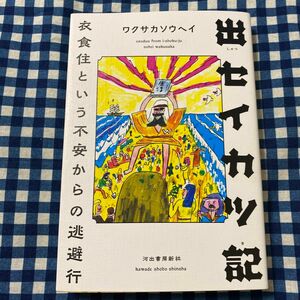 出セイカツ記　衣食住という不安からの逃避行 ワクサカソウヘイ／著