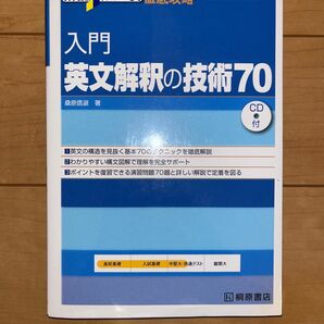 入門英文解釈の技術70