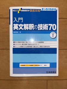 入門英文解釈の技術70