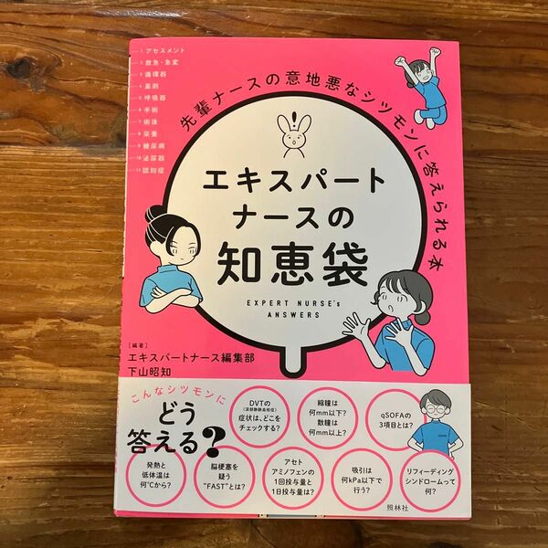 エキスパートナースの知恵袋　先輩ナースの意地悪なシツモンに答えられる本 エキスパートナース編集部／編著　下山昭知／編著