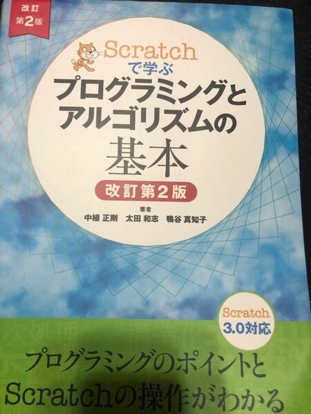 scratchで学ぶプログラミングとアルゴリズム