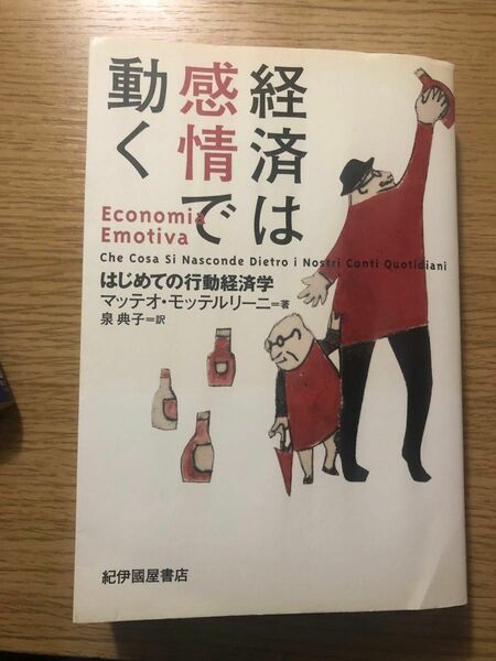 経済は感情で動く はじめての行動経済学