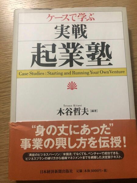 ケースで学ぶ実戦・起業塾