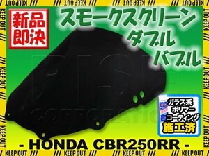 ホンダ CBR250RR MC22 ダブルバブル スモークスクリーン フロントカウル シールド 外装 カスタム メーター バイザー ウインドバイザー 風防